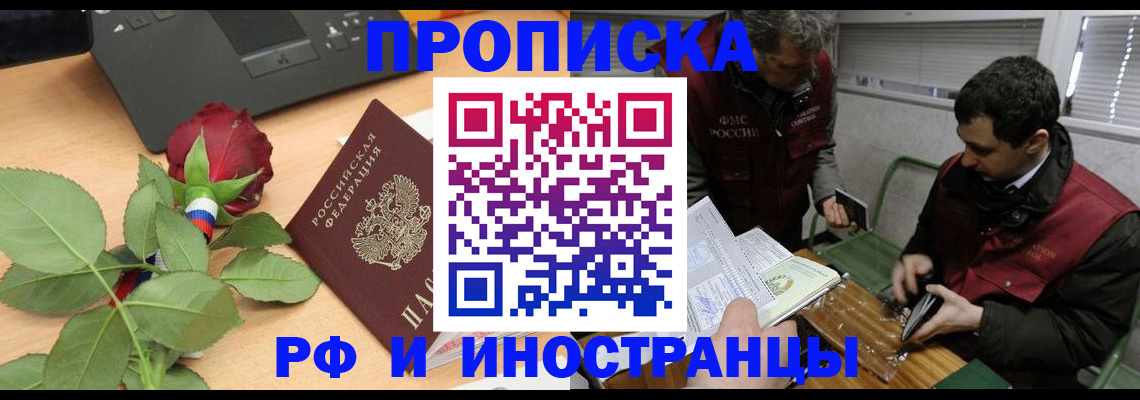 купить прописку в Благовещенске