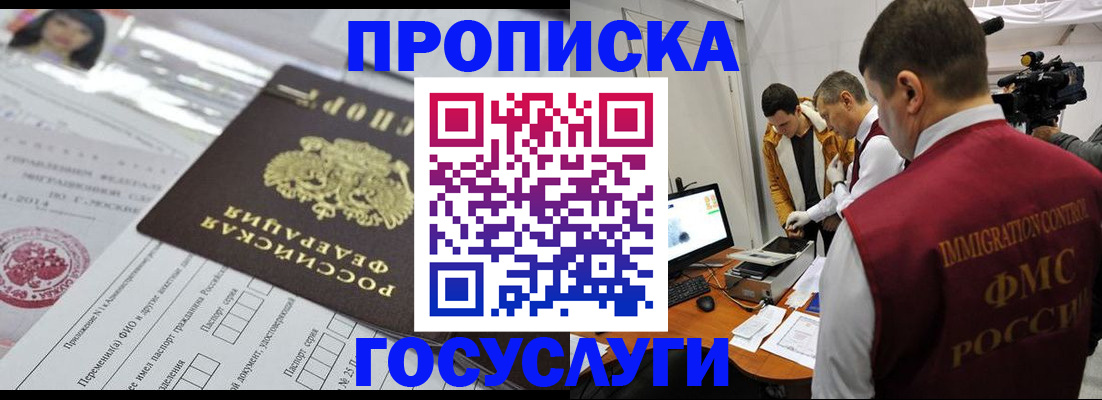 прописка регистрация в Благовещенске